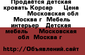 Продаётся детская кровать Корсар 4 › Цена ­ 29 000 - Московская обл., Москва г. Мебель, интерьер » Детская мебель   . Московская обл.,Москва г.